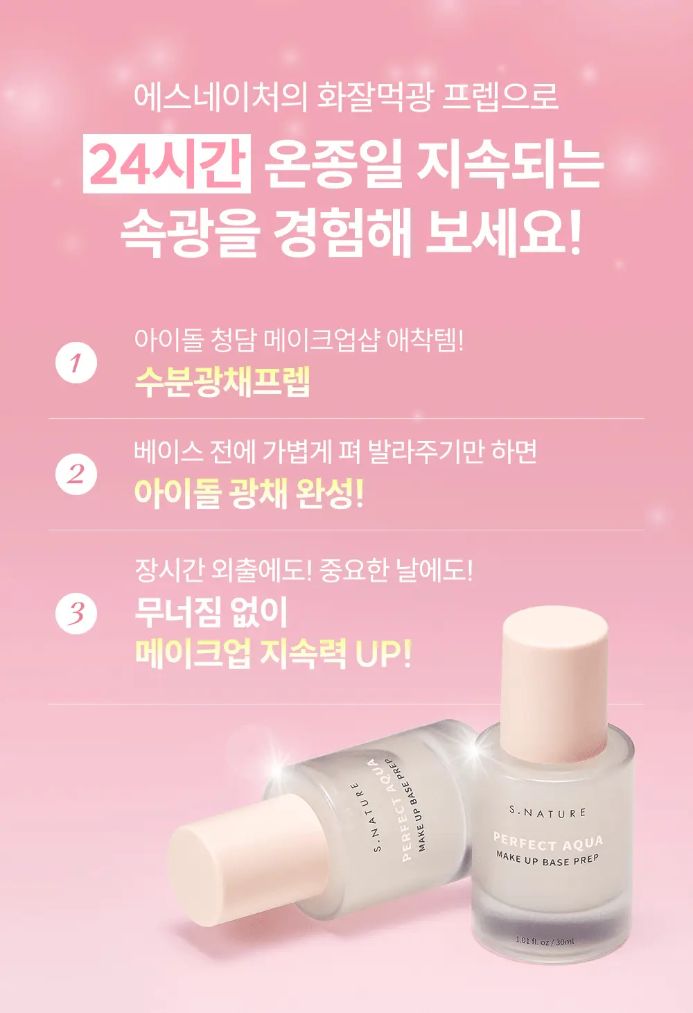 [24시간 화잘먹광프렙/화해1위 파데짝꿍] 에스네이처 퍼펙트 아쿠아 메이크업 베이스프렙 30ml 상세페이지 3